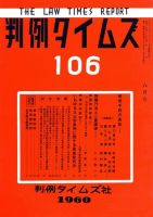 判例タイムズ 106号 (発売日1960年08月15日) 表紙
