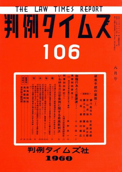 判例タイムズ 106号 (発売日1960年08月15日) 表紙