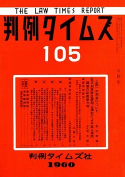 判例タイムズ 105号 (発売日1960年07月15日) 表紙