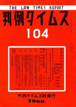 判例タイムズ 104号 (発売日1960年06月15日) 表紙