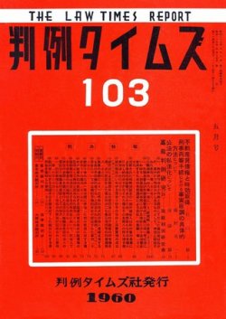 判例タイムズ 103号 (発売日1960年05月15日) 表紙