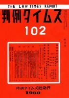 判例タイムズ 102号 (発売日1960年04月15日) 表紙