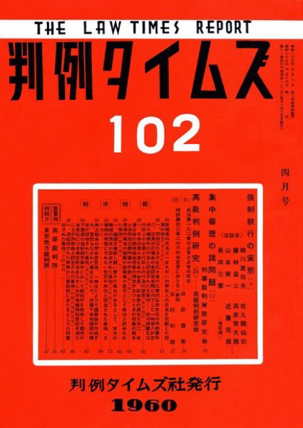 判例タイムズ 102号 (発売日1960年04月15日) 表紙