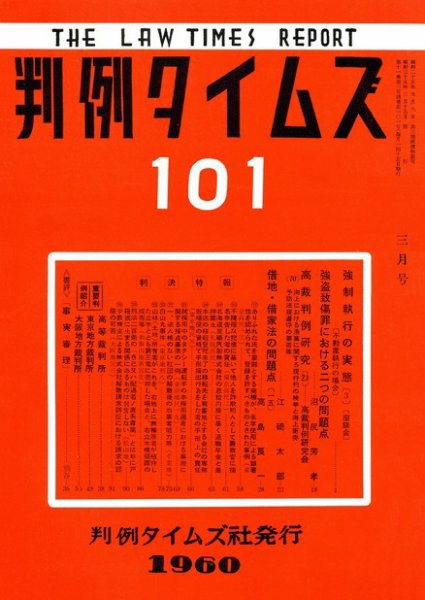 判例タイムズ 101号 (発売日1960年03月15日) 表紙