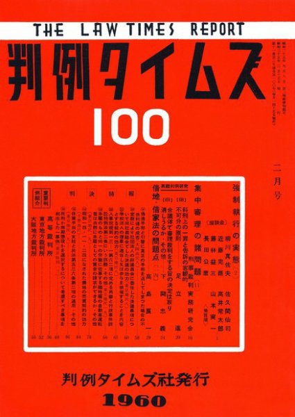 判例タイムズ 100号 (発売日1960年02月15日) 表紙
