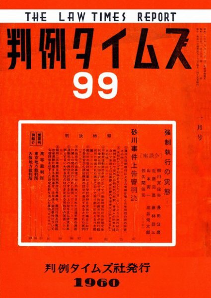 判例タイムズ 99号 (発売日1960年01月15日) 表紙
