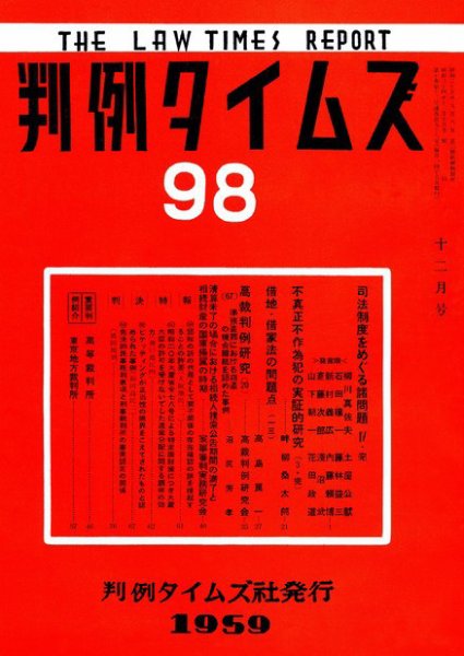 判例タイムズ 98号 (発売日1959年12月15日) 表紙