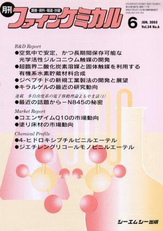 ファインケミカル 2005年6月号 (発売日2005年05月15日) 表紙