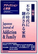 アディクションと家族 27巻1号 (発売日2010年07月20日) 表紙