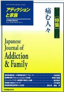 アディクションと家族 27巻2号 (発売日2010年11月20日) 表紙