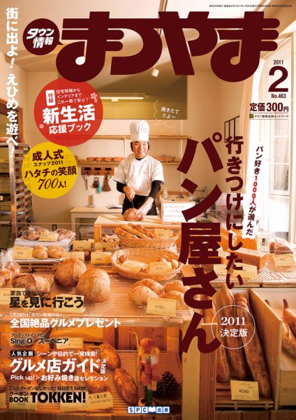 タウン情報まつやま 2月号 (発売日2011年01月20日) 表紙