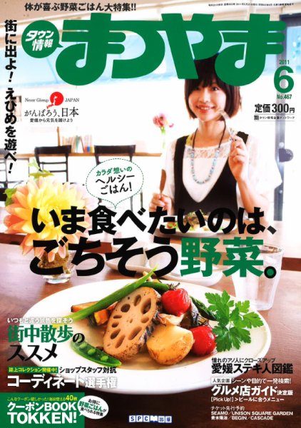 タウン情報まつやま 6月号 (発売日2011年05月20日) 表紙