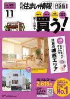 住まい情報　マイホーム  11月号 (発売日2010年10月01日) 表紙