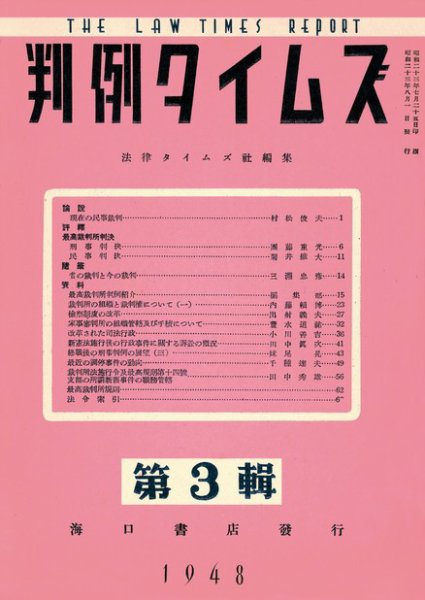 判例タイムズ 第３輯 (発売日1948年08月01日) 表紙
