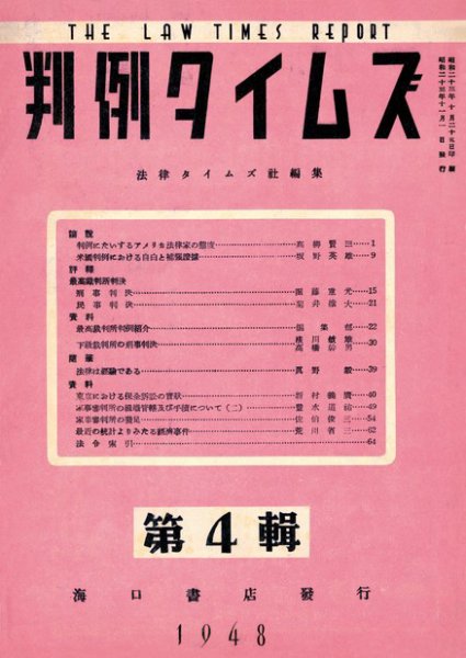 判例タイムズ 第４輯 (発売日1948年11月01日) 表紙