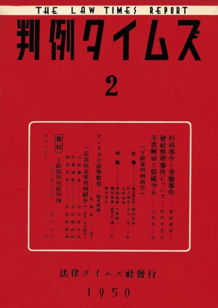 判例タイムズ 2号 (発売日1950年05月15日) 表紙