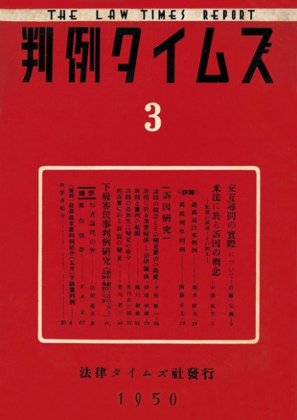 判例タイムズ 3号 (発売日1950年07月15日) 表紙
