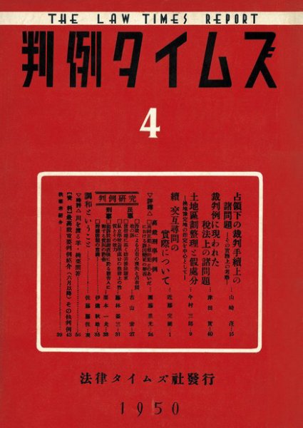 判例タイムズ 4号 (発売日1950年08月15日) 表紙