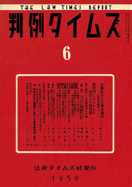 判例タイムズ 6号 (発売日1950年11月01日) 表紙