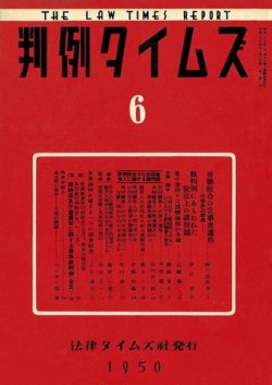 判例タイムズ 6号 (発売日1950年11月01日) 表紙