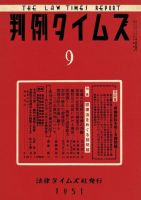 判例タイムズ 9号 (発売日1951年02月15日) 表紙