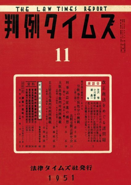 判例タイムズ 11号 (発売日1951年05月15日) 表紙
