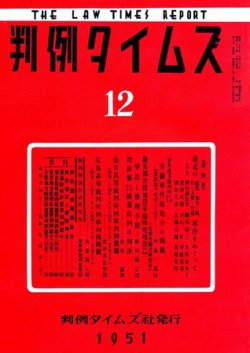 判例タイムズ 12号 (発売日1951年06月15日) 表紙