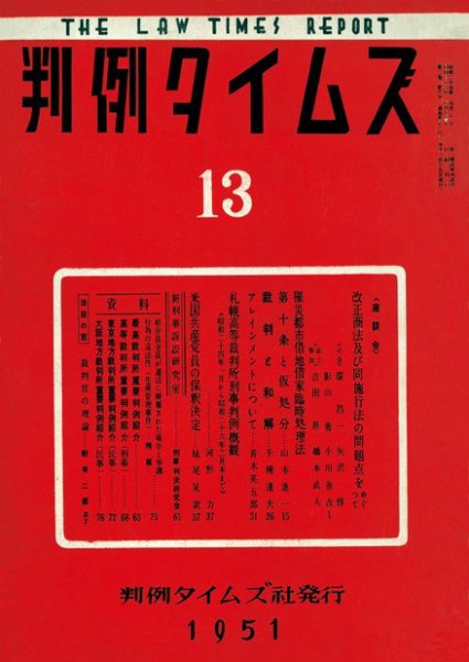 判例タイムズ 13号 (発売日1951年08月15日) 表紙