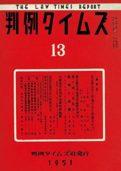 判例タイムズ 13号 (発売日1951年08月15日) 表紙
