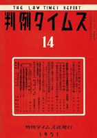 判例タイムズ 14号 (発売日1951年09月15日) 表紙
