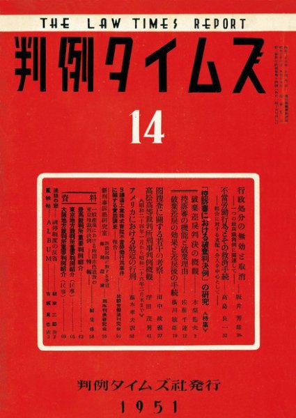 判例タイムズ 14号 (発売日1951年09月15日) 表紙