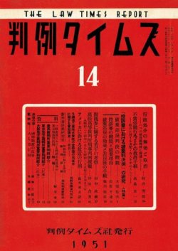 判例タイムズ 14号 (発売日1951年09月15日) 表紙
