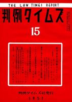 判例タイムズ 15号 (発売日1951年11月15日) 表紙