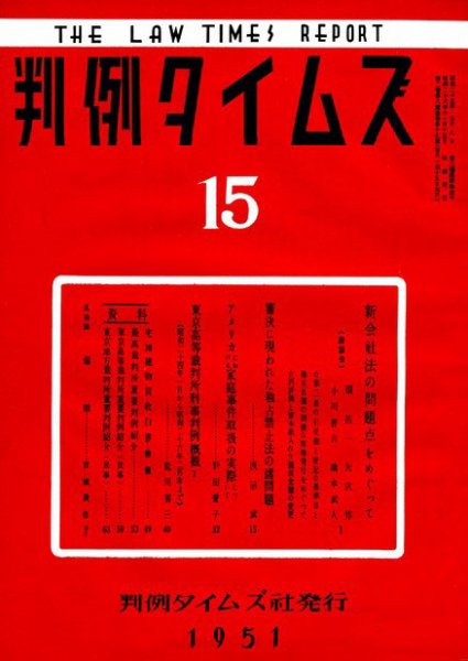 判例タイムズ 15号 (発売日1951年11月15日) 表紙