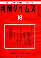 判例タイムズ 16号 (発売日1951年12月15日) 表紙