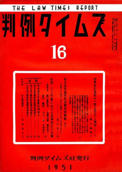 判例タイムズ 16号 (発売日1951年12月15日) 表紙