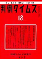 判例タイムズ 18号 (発売日1952年04月15日) 表紙