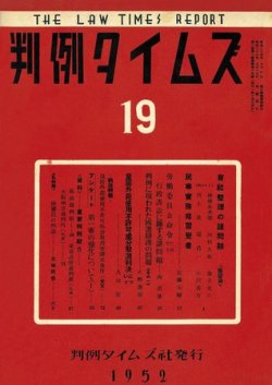 判例タイムズ 19号 (発売日1952年05月15日) 表紙