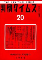 判例タイムズ 20号 (発売日1952年06月15日) 表紙