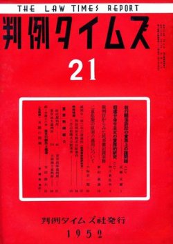 判例タイムズ 21号 (発売日1952年06月16日) 表紙