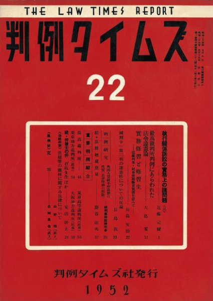 判例タイムズ 22号 (発売日1952年09月15日) 表紙