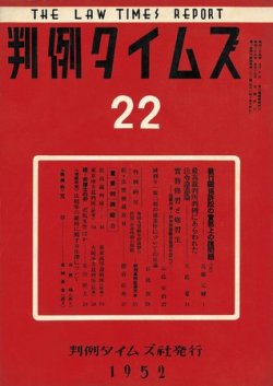 判例タイムズ 22号 (発売日1952年09月15日) 表紙
