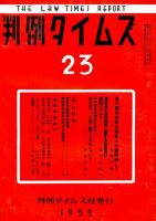判例タイムズ 23号 (発売日1952年10月15日) 表紙