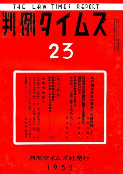 判例タイムズ 23号 (発売日1952年10月15日) 表紙