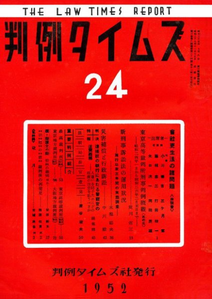 判例タイムズ 24号 (発売日1952年11月15日) 表紙