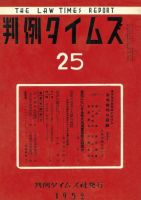 判例タイムズ 25号 (発売日1952年12月15日) 表紙