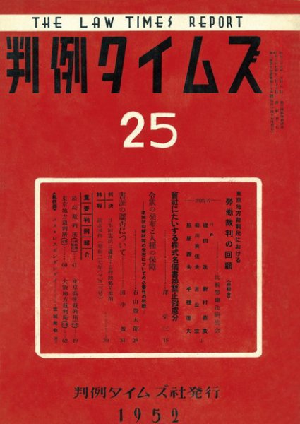 判例タイムズ 25号 (発売日1952年12月15日) 表紙