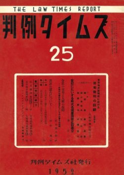 判例タイムズ 25号 (発売日1952年12月15日) 表紙