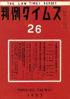 判例タイムズ 26号 (発売日1953年01月15日) 表紙