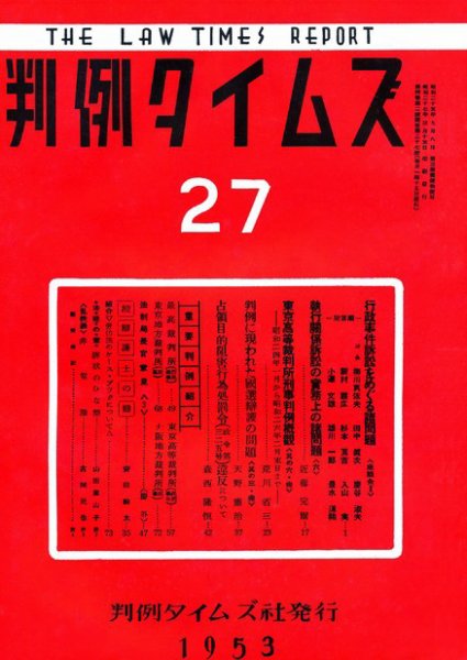 判例タイムズ 27号 (発売日1953年03月15日) 表紙